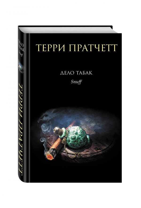Дело табак Дело табак Пратчетт Т.