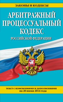 Обложка Арбитражный процессуальный кодекс Российской Федерации : текст с изм. и доп. на 20 июня 2014 г. 