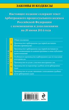 Обложка сзади Арбитражный процессуальный кодекс Российской Федерации : текст с изм. и доп. на 20 июня 2014 г. 