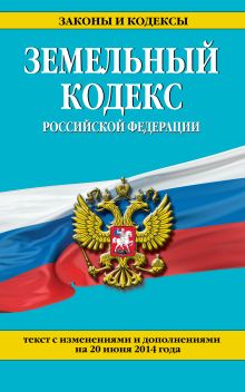 Обложка Земельный кодекс Российской Федерации : текст с изм. и доп. на 20 июня 2014 г. 