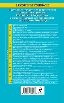 Обложка сзади Земельный кодекс Российской Федерации : текст с изм. и доп. на 20 июня 2014 г. 