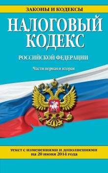 Обложка Налоговый кодекс Российской Федерации. Части первая и вторая : текст с изм. и доп. на 20 июня 2014 г. 