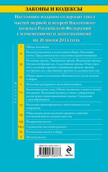 Обложка сзади Налоговый кодекс Российской Федерации. Части первая и вторая : текст с изм. и доп. на 20 июня 2014 г. 