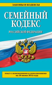 Семейный кодекс Российской Федерации : текст с изм. и доп. на 20 июня 2014 г.