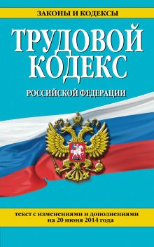 Обложка Трудовой кодекс Российской Федерации: текст с изм. и доп. на 20 июня 2014 г. 