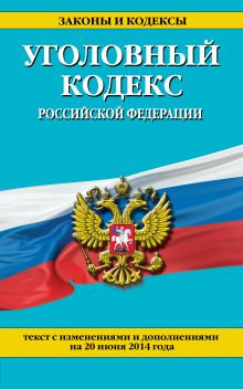 Обложка Уголовный кодекс Российской Федерации : текст с изм. и доп. на 20 июня 2014 г. 