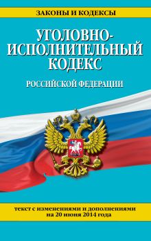 Обложка Уголовно-исполнительный кодекс Российской Федерации : текст с изм. и доп. на 20 июня 2014 г. 