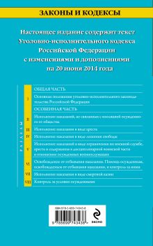 Обложка сзади Уголовно-исполнительный кодекс Российской Федерации : текст с изм. и доп. на 20 июня 2014 г. 