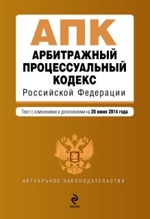 Обложка Арбитражный процессуальный кодекс Российской Федерации : текст с изм. и доп. на 20 июня 2014 г. 