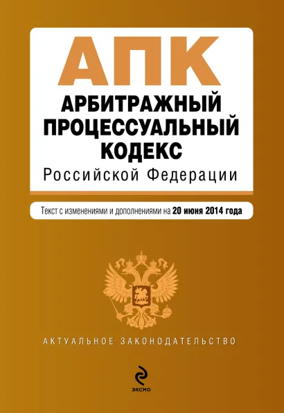Обложка Арбитражный процессуальный кодекс Российской Федерации : текст с изм. и доп. на 20 июня 2014 г.