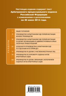 Обложка сзади Арбитражный процессуальный кодекс Российской Федерации : текст с изм. и доп. на 20 июня 2014 г. 