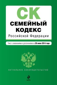 Обложка Семейный кодекс Российской Федерации : текст с изм. и доп. на 20 июня 2014 г. 