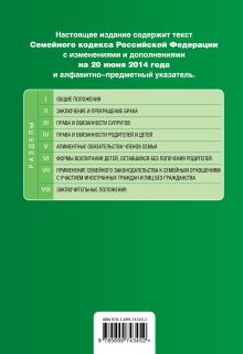 Обложка сзади Семейный кодекс Российской Федерации : текст с изм. и доп. на 20 июня 2014 г. 