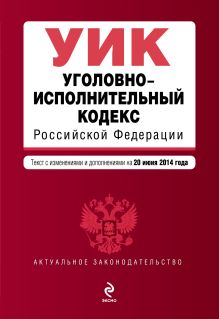 Обложка Уголовно-исполнительный кодекс Российской Федерации : текст с изм. и доп. на 20 июня 2014 г. 