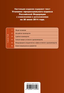 Обложка сзади Уголовно-процессуальный кодекс Российской Федерации : текст с изм. и доп. на 20 июня 2014 г. 