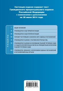 Обложка сзади Гражданский процессуальный кодекс Российской Федерации : текст с изм. и доп. на 20 июня 2014 г. 