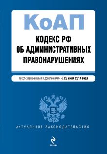 Обложка Кодекс Российской Федерации об административных правонарушениях : текст с изм. и доп. на 25 июня 2014 г. 