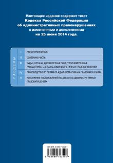 Обложка сзади Кодекс Российской Федерации об административных правонарушениях : текст с изм. и доп. на 25 июня 2014 г. 