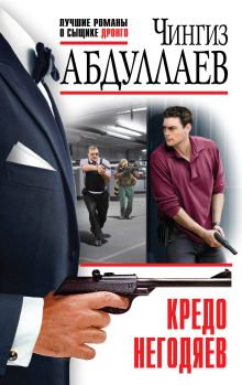 Кредо негодяев