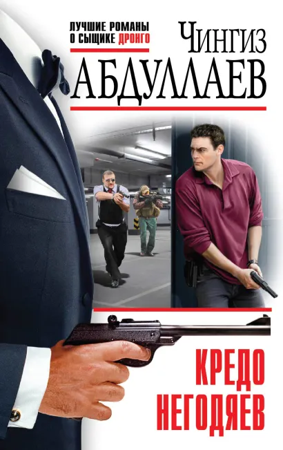 Обложка Кредо негодяев Чингиз Абдуллаев