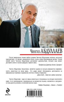 Обложка сзади Кредо негодяев Чингиз Абдуллаев