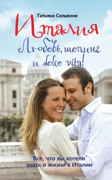 Италия. Любовь, шопинг и dolce vita!