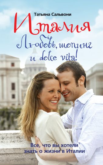 Италия. Любовь, шопинг и dolce vita! Италия. Любовь, шопинг и dolce vita! Сальвони Т.