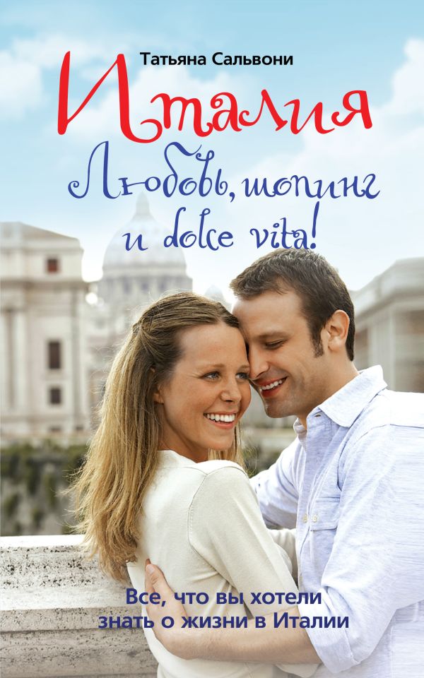 Италия. Любовь, шопинг и dolce vita! Италия. Любовь, шопинг и dolce vita! Сальвони Т.