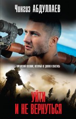 Уйти и не вернуться