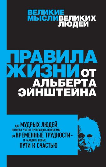 Правила жизни от Альберта Эйнштейна Правила жизни от Альберта Эйнштейна Перси А.