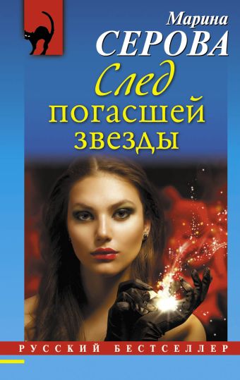 След погасшей звезды След погасшей звезды Серова М.С.