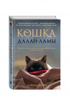 Кошка Далай-Ламы. Чудесное спасение и удивительная судьба уличной кошки из трущоб Нью-Дели Кошка Далай-Ламы. Чудесное спасение и удивительная судьба уличной кошки из трущоб Нью-Дели