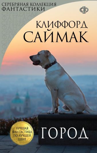 Город Город Саймак К.