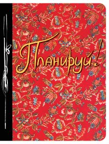 Планируй! (Ежедневник творческого человека)