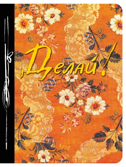 Обложка Делай! (Ежедневник творческого человека) 