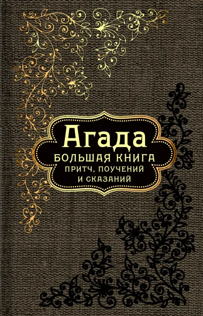 Обложка Агада: Большая книга притч, поучений и сказаний 