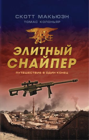 Элитный снайпер. Путешествие в один конец Элитный снайпер. Путешествие в один конец Макьюэн С., Колоньяр Т.