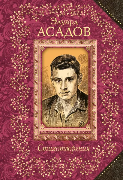 Обложка Стихотворения Эдуард Асадов