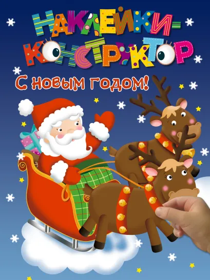 Обложка Наклейки-конструктор. С новым годом!