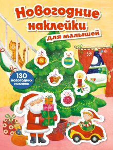Новогодние наклейки для малышей (нов. оф.)