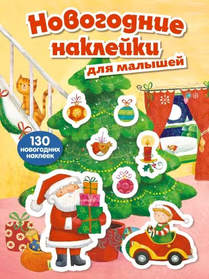 Обложка Новогодние наклейки для малышей (нов. оф.)