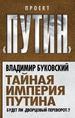 Буковский В.К. - Тайная империя Путина. Будет ли «дворцовый переворот»? обложка книги Буковский В.К. - Тайная империя Путина. Будет ли «дворцовый переворот»? обложка книги