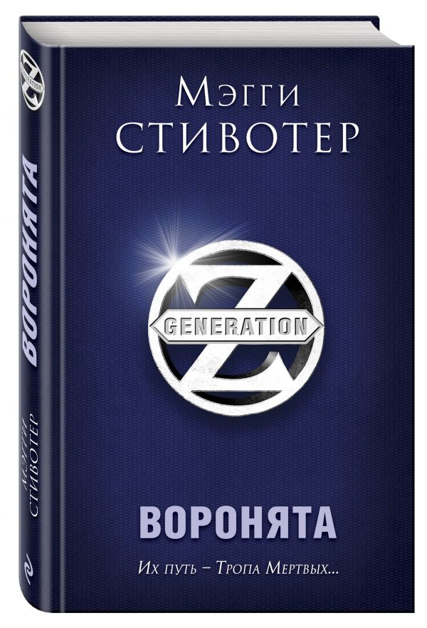 Воронята Воронята Стивотер М.
