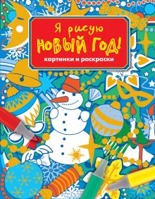Я рисую новый год! Картинки и раскраски