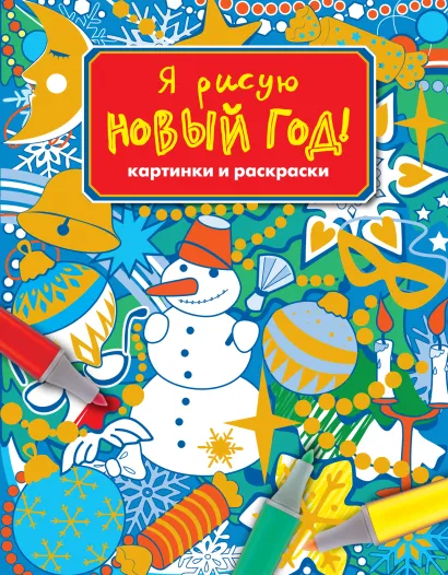 Обложка Я рисую новый год! Картинки и раскраски