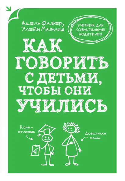 Обложка Как говорить с детьми, чтобы они учились Адель Фабер, Элейн Мазлиш