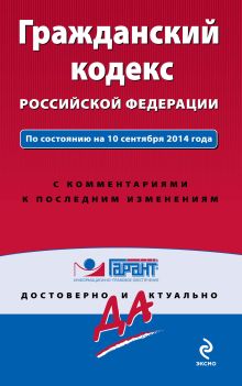 Обложка Гражданский кодекс РФ. По состоянию на 10 сентября 2014 года. С комментариями к последним изменениям 