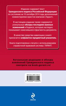 Обложка сзади Гражданский кодекс РФ. По состоянию на 10 сентября 2014 года. С комментариями к последним изменениям 
