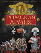 Римская армия. Величайшая военная машина в истории Римская армия. Величайшая военная машина в истории