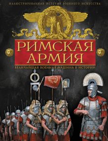 Римская армия. Величайшая военная машина в истории обложка книги Римская армия. Величайшая военная машина в истории обложка книги